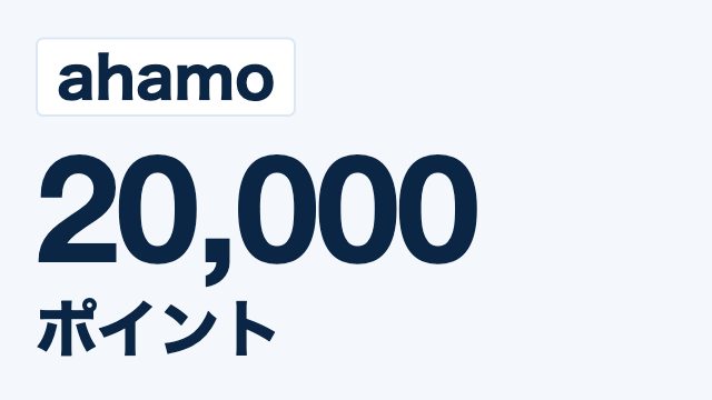 ahamo SIMだけの乗り換えで20,000ポイント