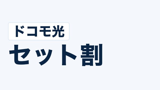 ドコモのスマホ3台なら毎月3,300円引き