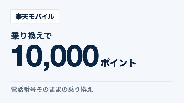 楽天モバイル 乗り換えで10,000ポイント