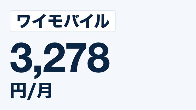 ワイモバイル シンプル3 S 月3,278円
